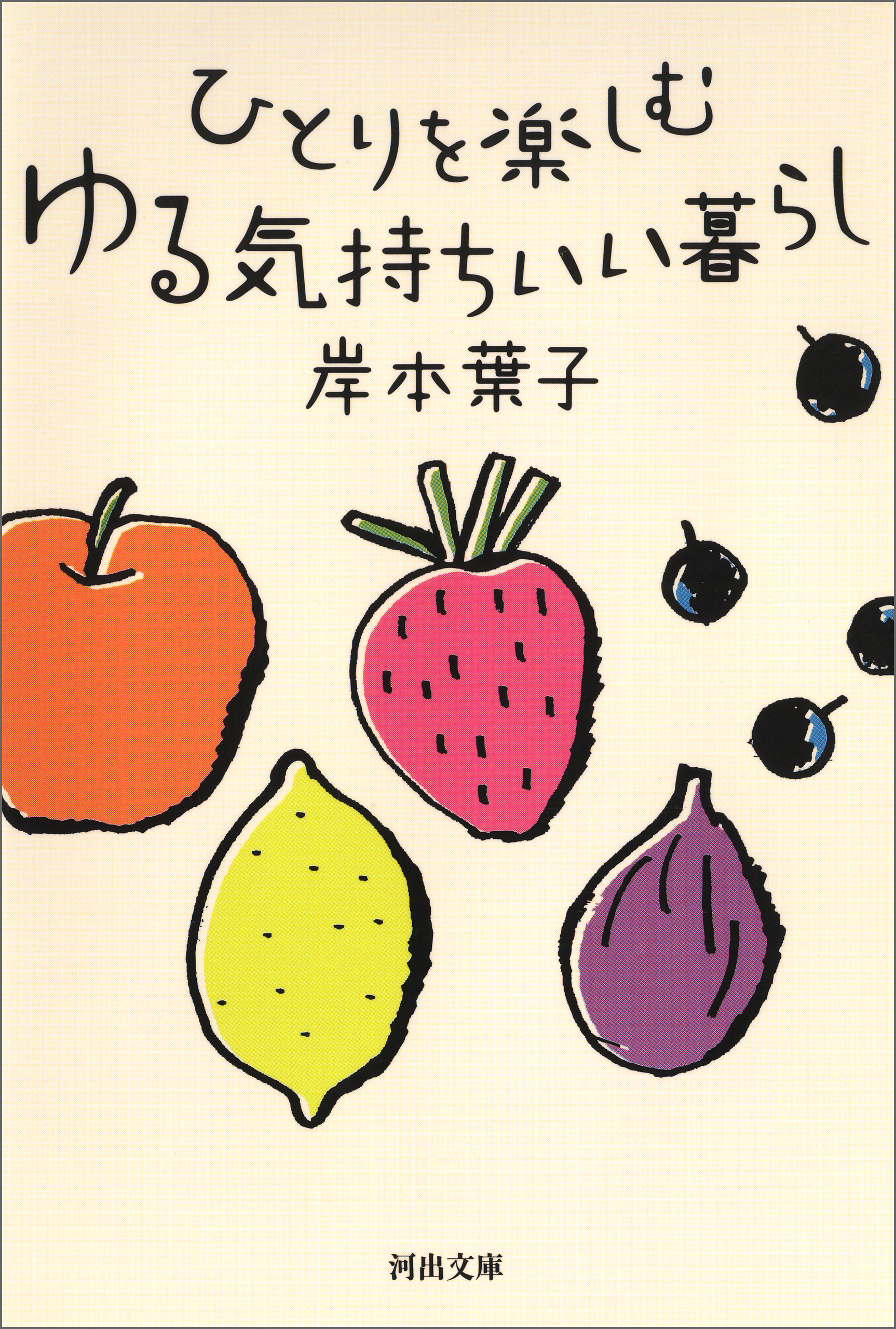ひとりを楽しむ　ゆる気持ちいい暮らし