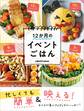 忙しくても簡単&映える! 12か月のイベントごはん