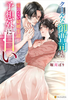 【期間限定 試し読み増量版】クールな御曹司との愛のない結婚生活が予想外に甘い