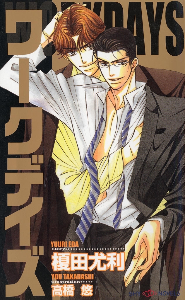 吾妻＆伊万里シリーズ