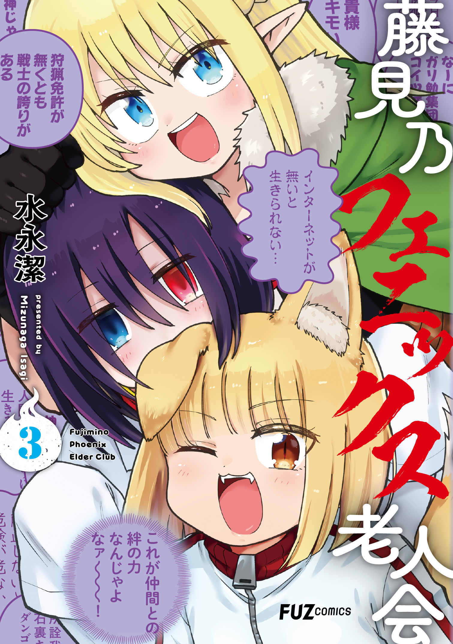 藤見乃フェニックス老人会　３巻