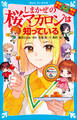 探偵チームKZ事件ノート しまかぜの桜マカロンは知っている