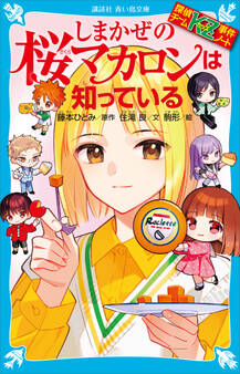 探偵チームKZ事件ノート しまかぜの桜マカロンは知っている