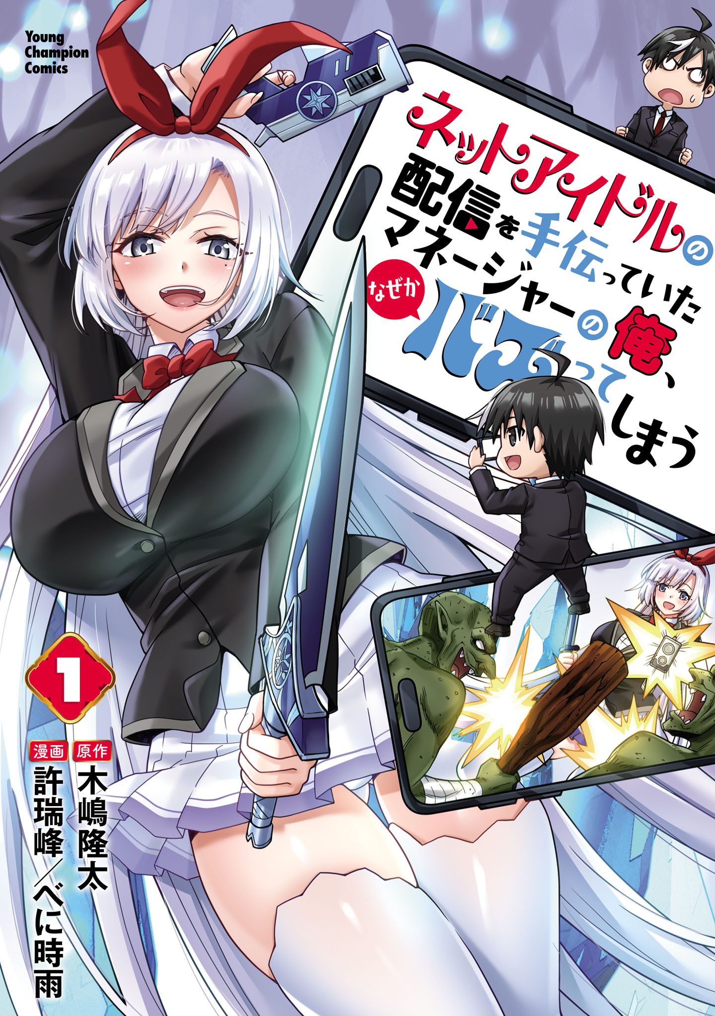 【期間限定　試し読み増量版】ネットアイドルの配信を手伝っていたマネージャーの俺、なぜかバズってしまう　1