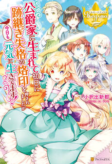 公爵家に生まれて初日に跡継ぎ失格の烙印を押されましたが今日も元気に生きてます!