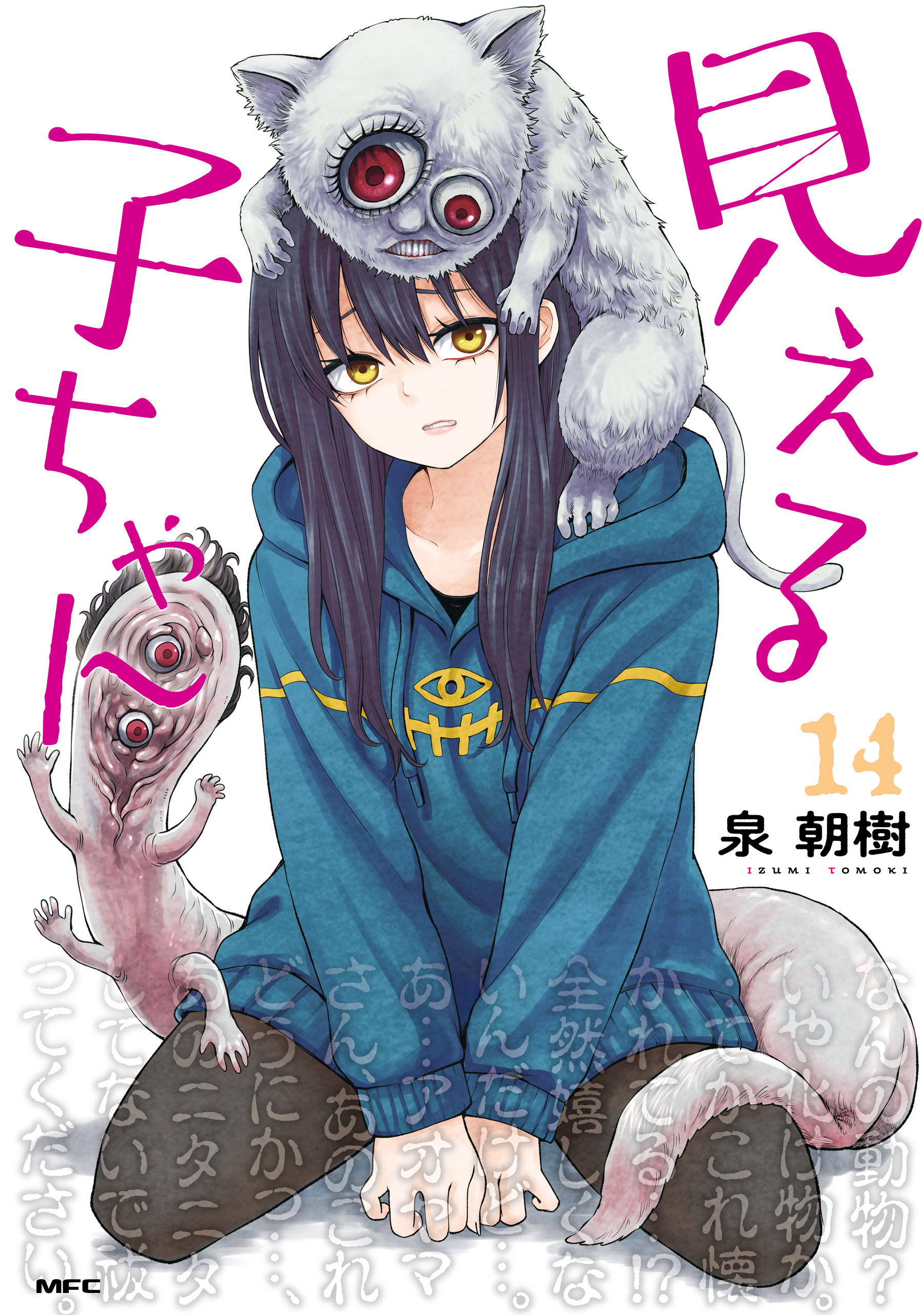 見える子ちゃん　１４