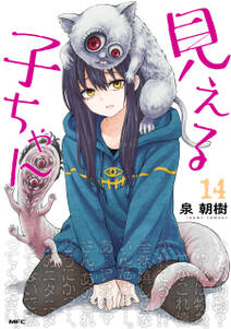 見える子ちゃん