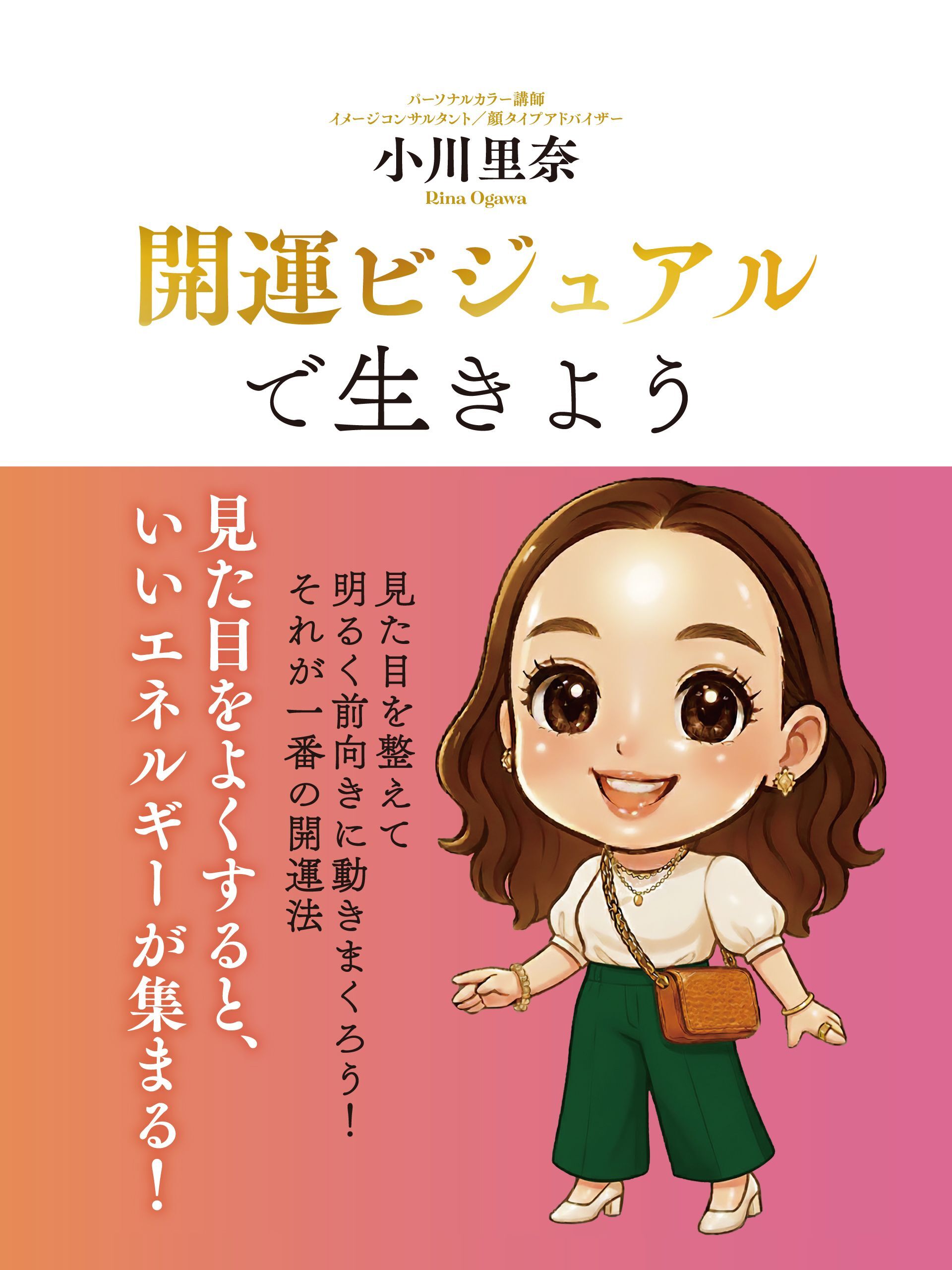 開運ビジュアルで生きよう