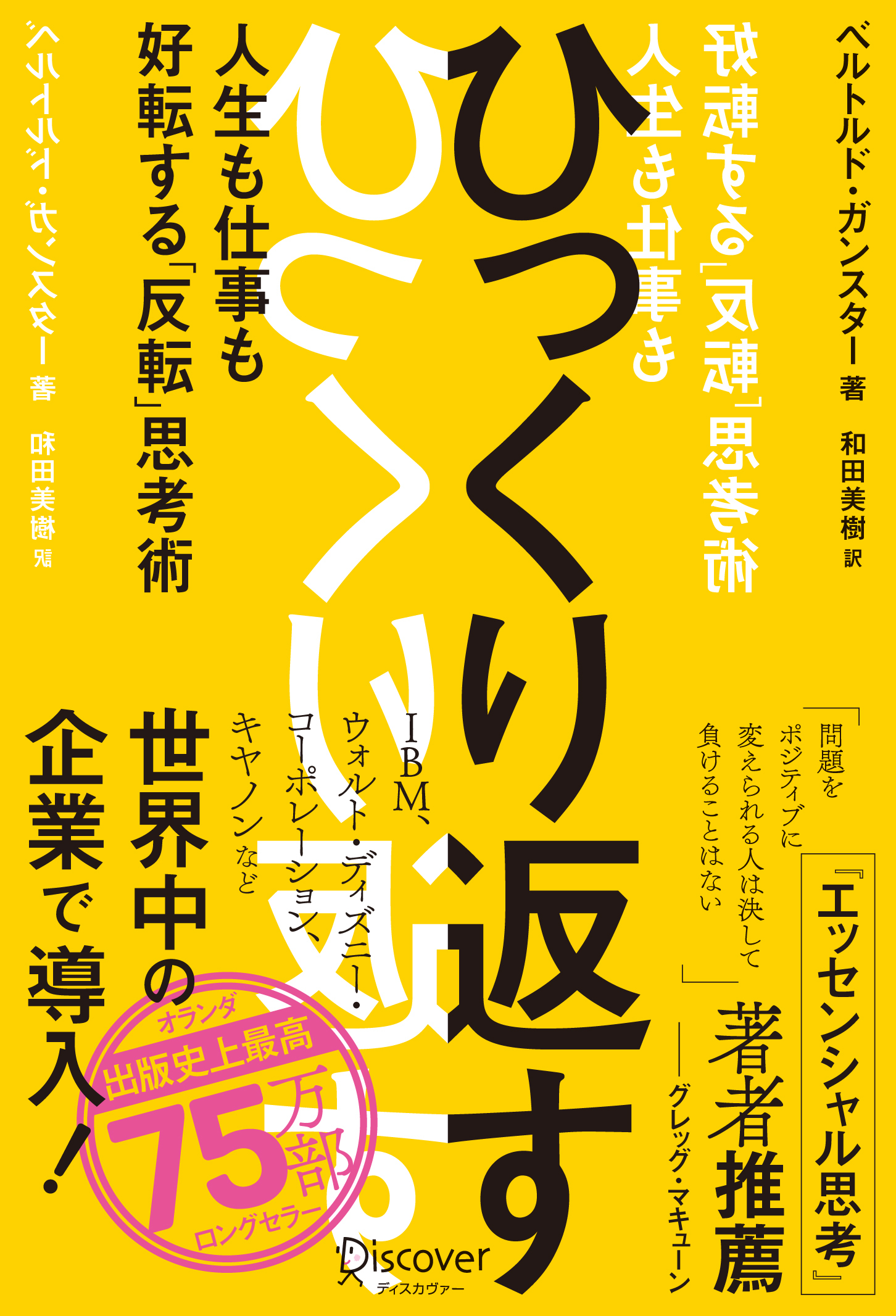 ひっくり返す (FLIP thinking) 人生も仕事も好転する「反転」思考術