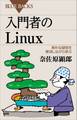 入門者のLinux 素朴な疑問を解消しながら学ぶ