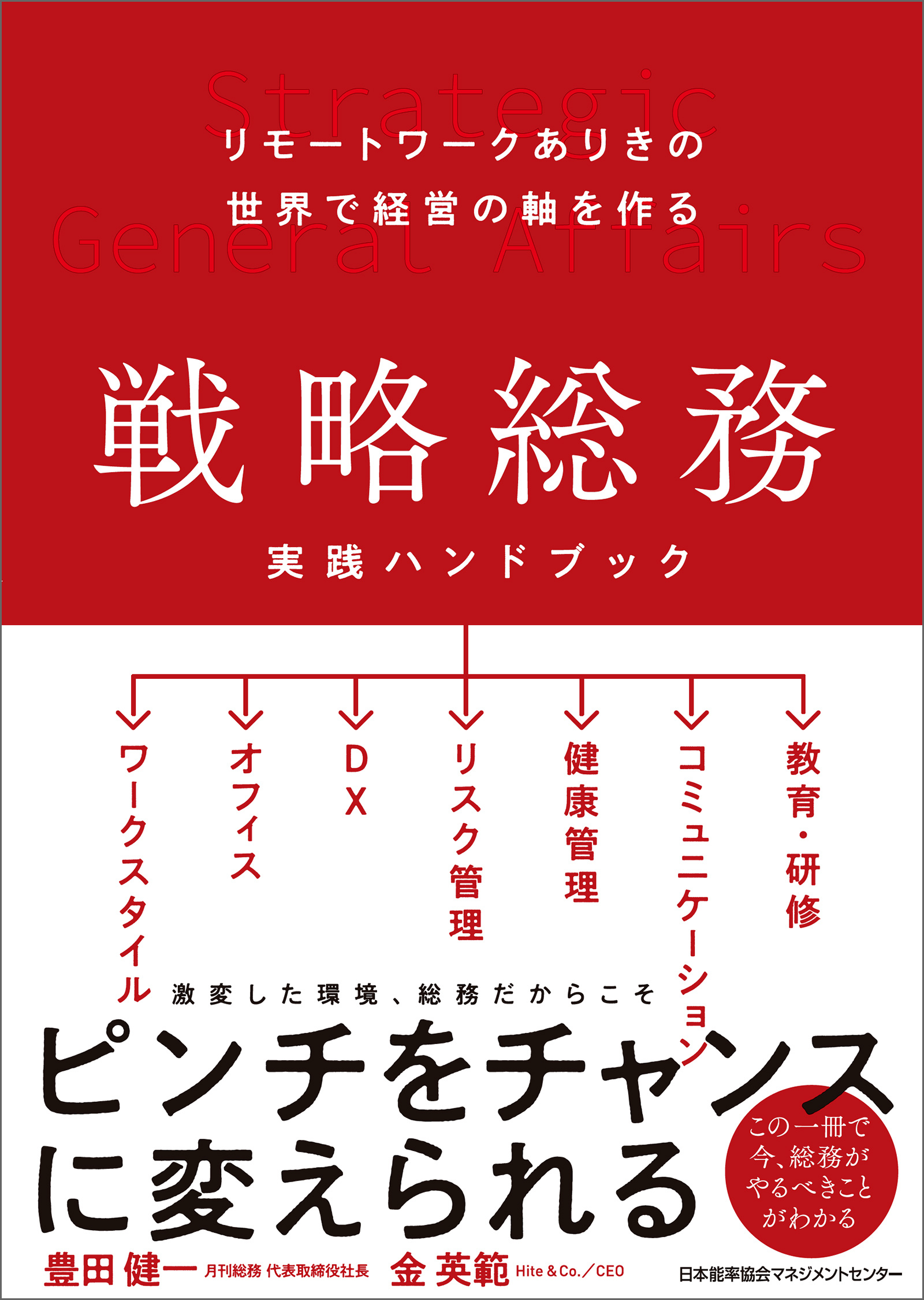 リモートワークありきの世界で経営の軸を作る 戦略総務 実践ハンドブック