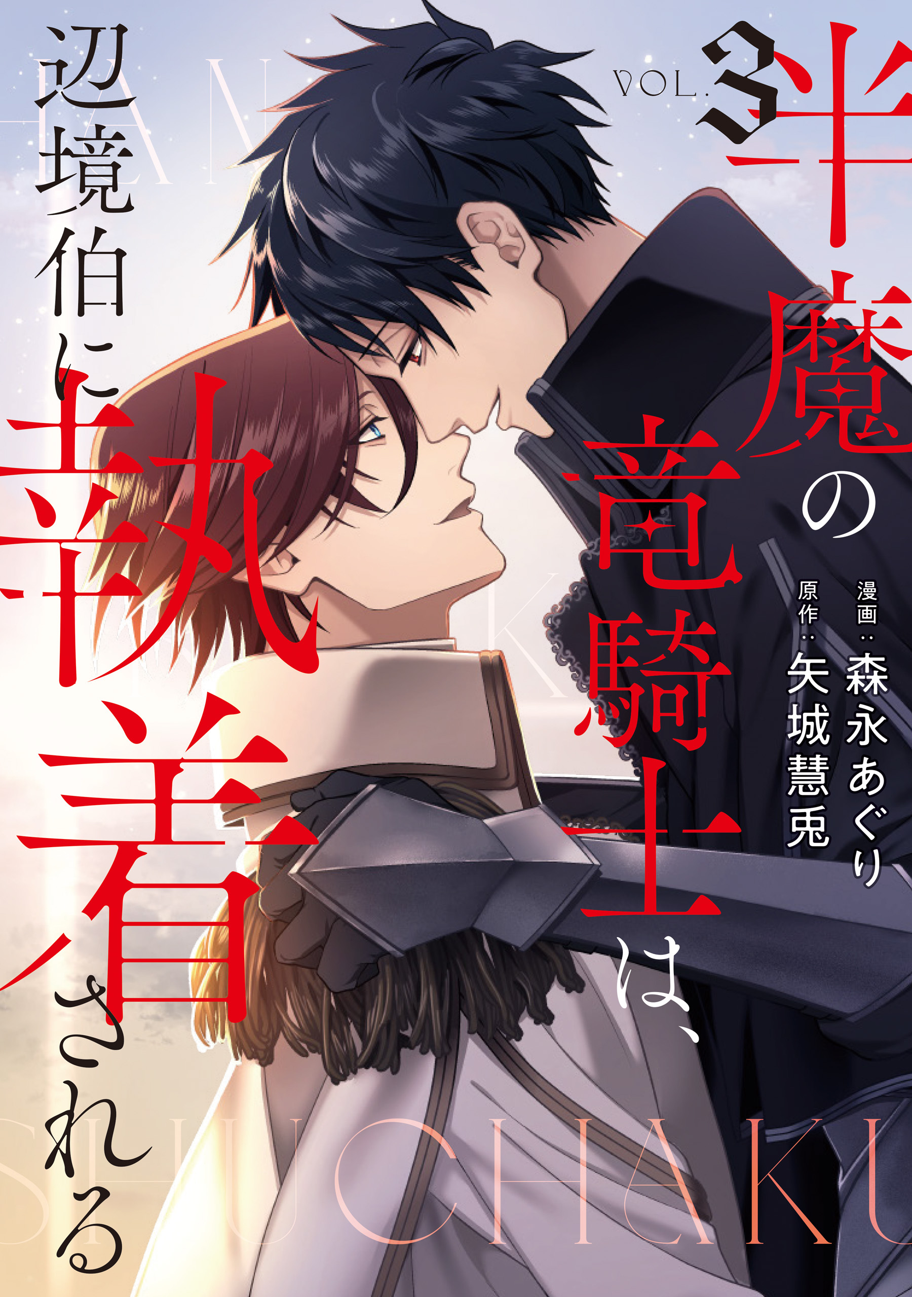 半魔の竜騎士は、辺境伯に執着される