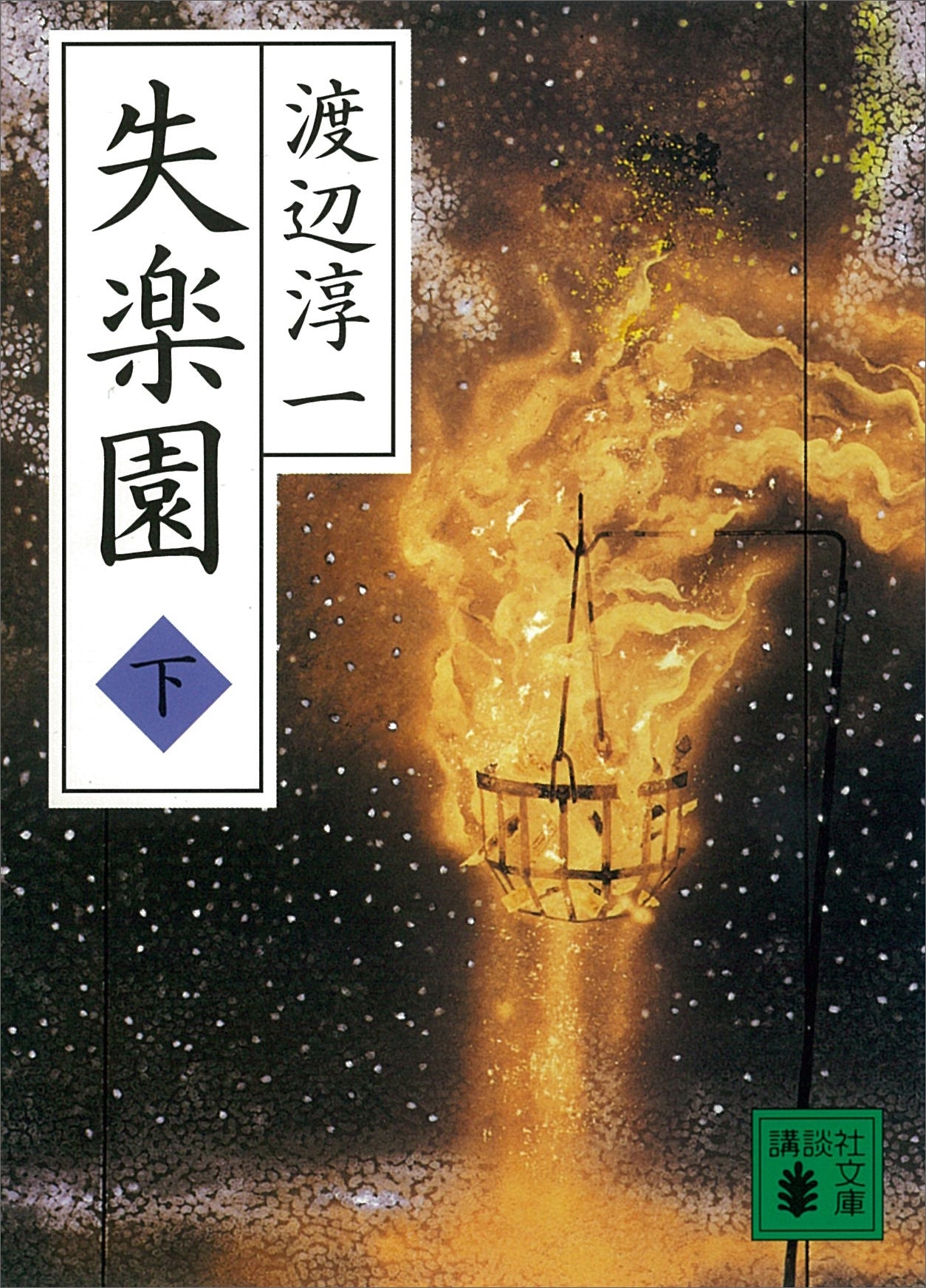 失楽園