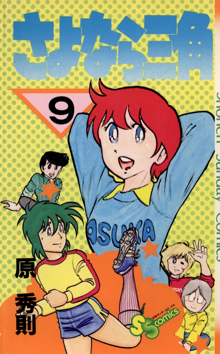 さよなら三角　9