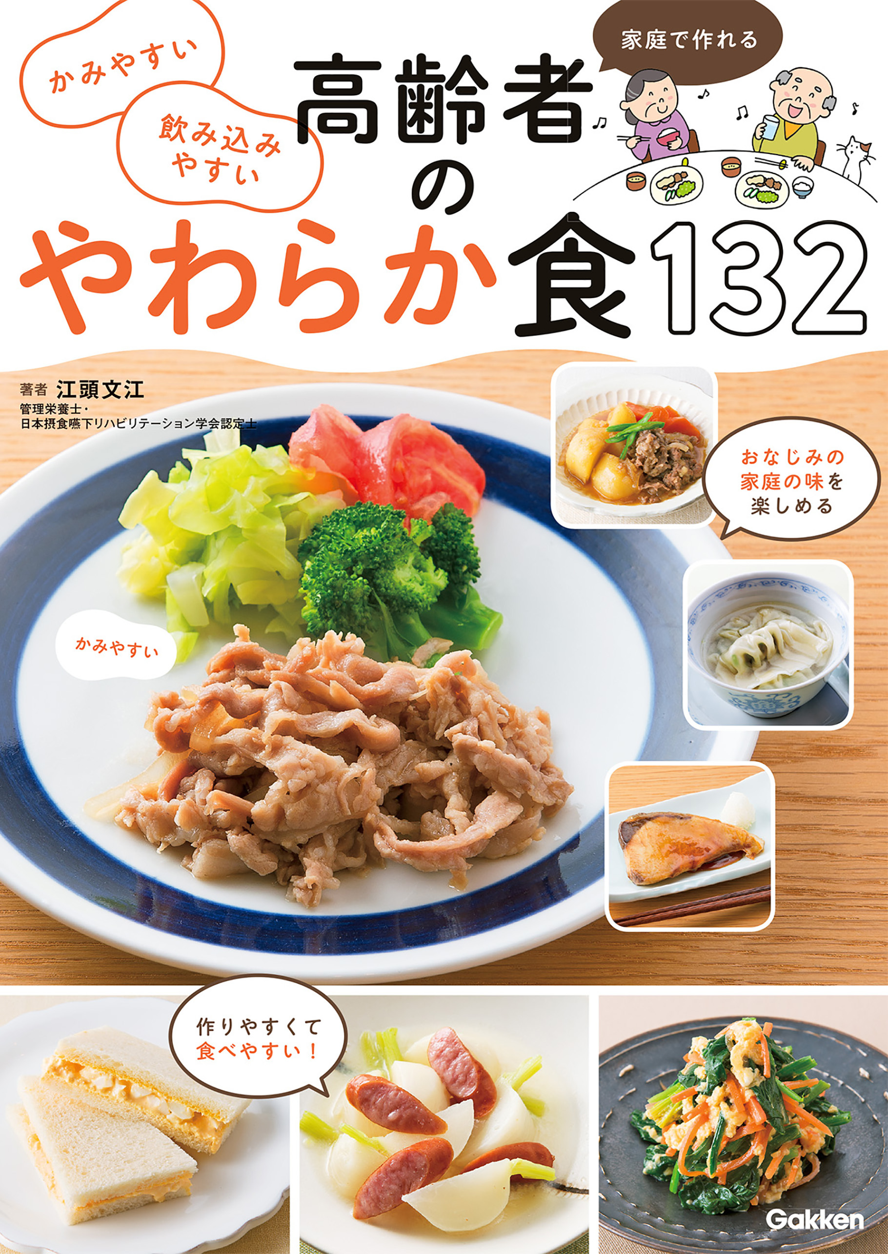 かみやすい 飲み込みやすい 高齢者のやわらか食１３２ 家庭で作れる