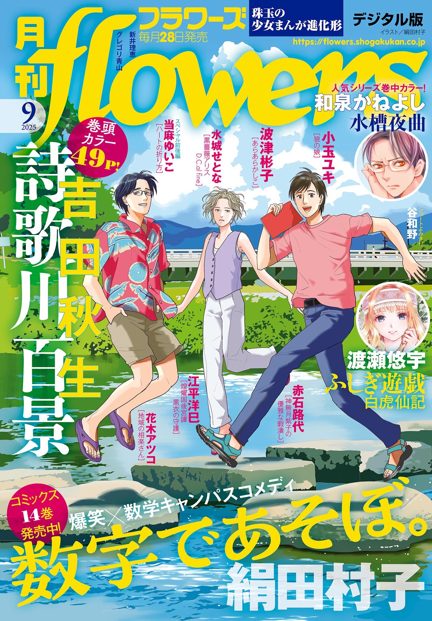 月刊ｆｌｏｗｅｒｓ　2025年9月号(2025年7月28日発売)【電子版特典付き】