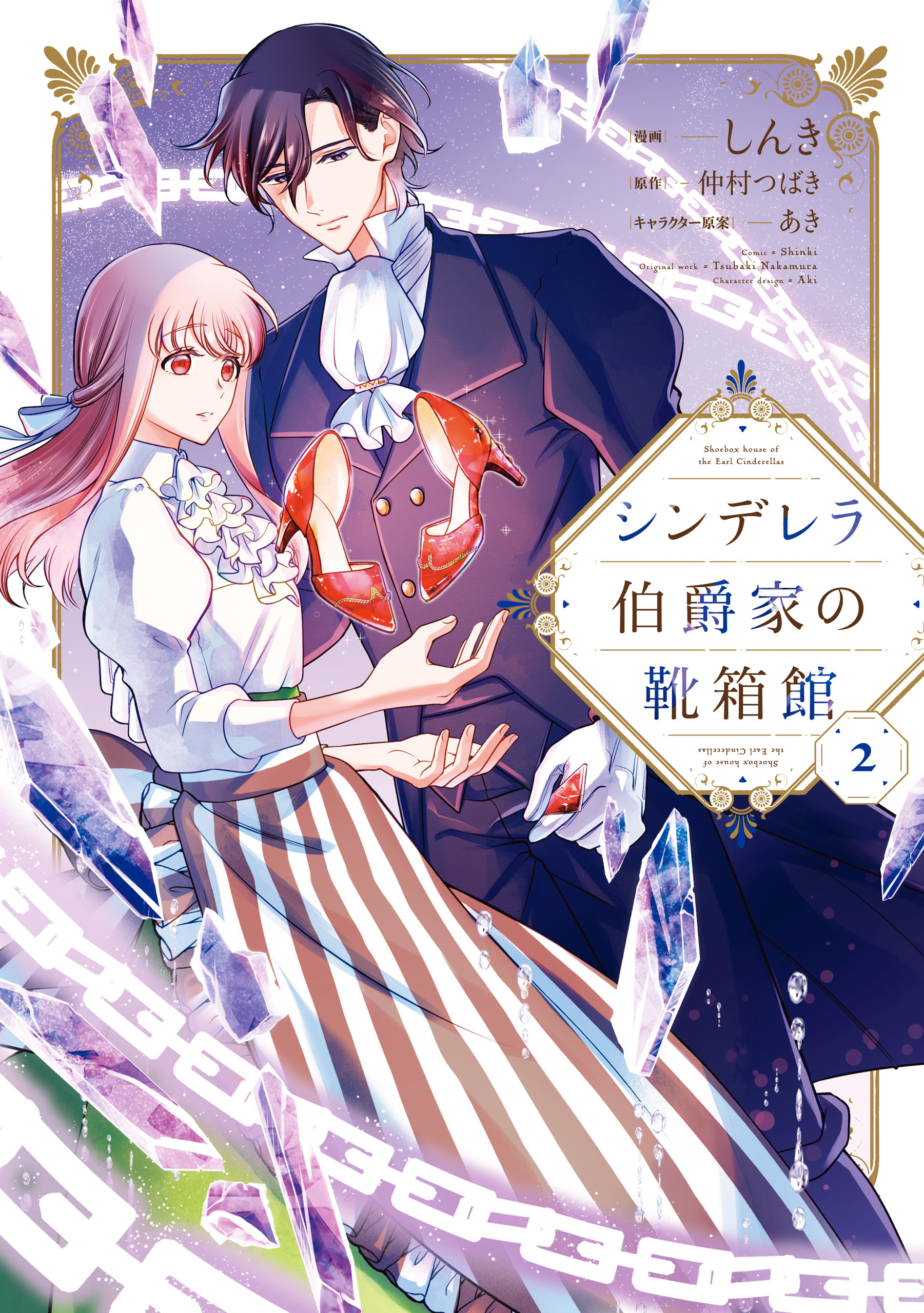 シンデレラ伯爵家の靴箱館