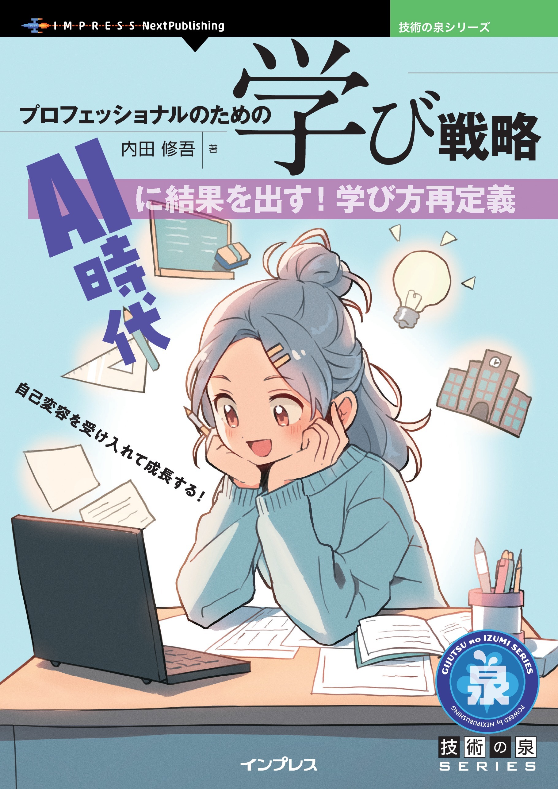 プロフェッショナルのための学び戦略 AI時代に結果を出す！学び方再定義