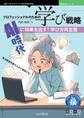 プロフェッショナルのための学び戦略 AI時代に結果を出す!学び方再定義
