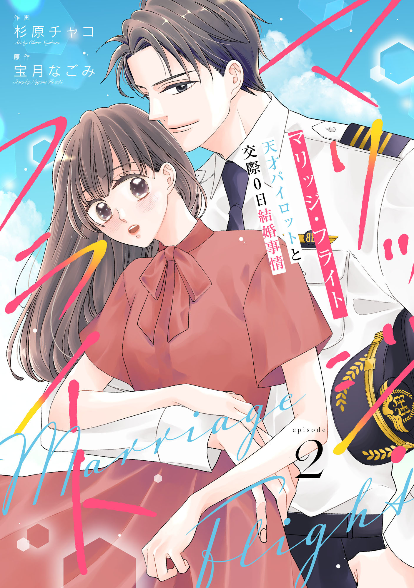 【期間限定　無料お試し版　閲覧期限2026年8月13日】comic Berry's マリッジ・フライト～天才パイロットと交際0日結婚事情～（分冊版）2話