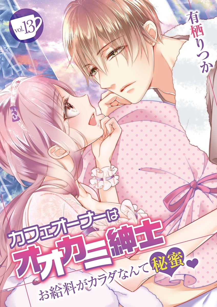 カフェオーナーはオオカミ紳士 ～お給料がカラダなんて秘蜜～　vol.13