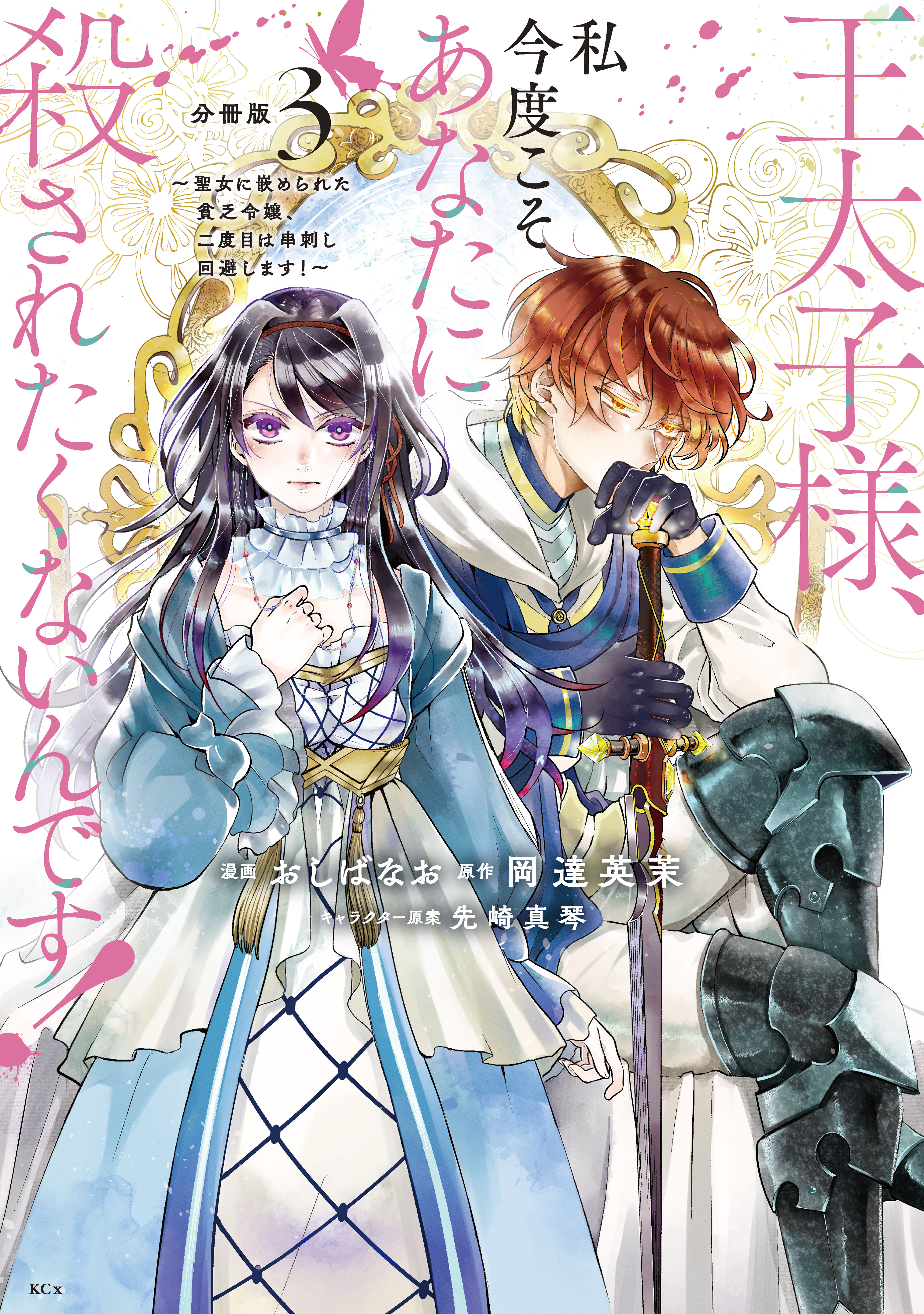 【期間限定　無料お試し版　閲覧期限2026年9月10日】王太子様、私今度こそあなたに殺されたくないんです！　～聖女に嵌められた貧乏令嬢、二度目は串刺し回避します！～　分冊版（３）