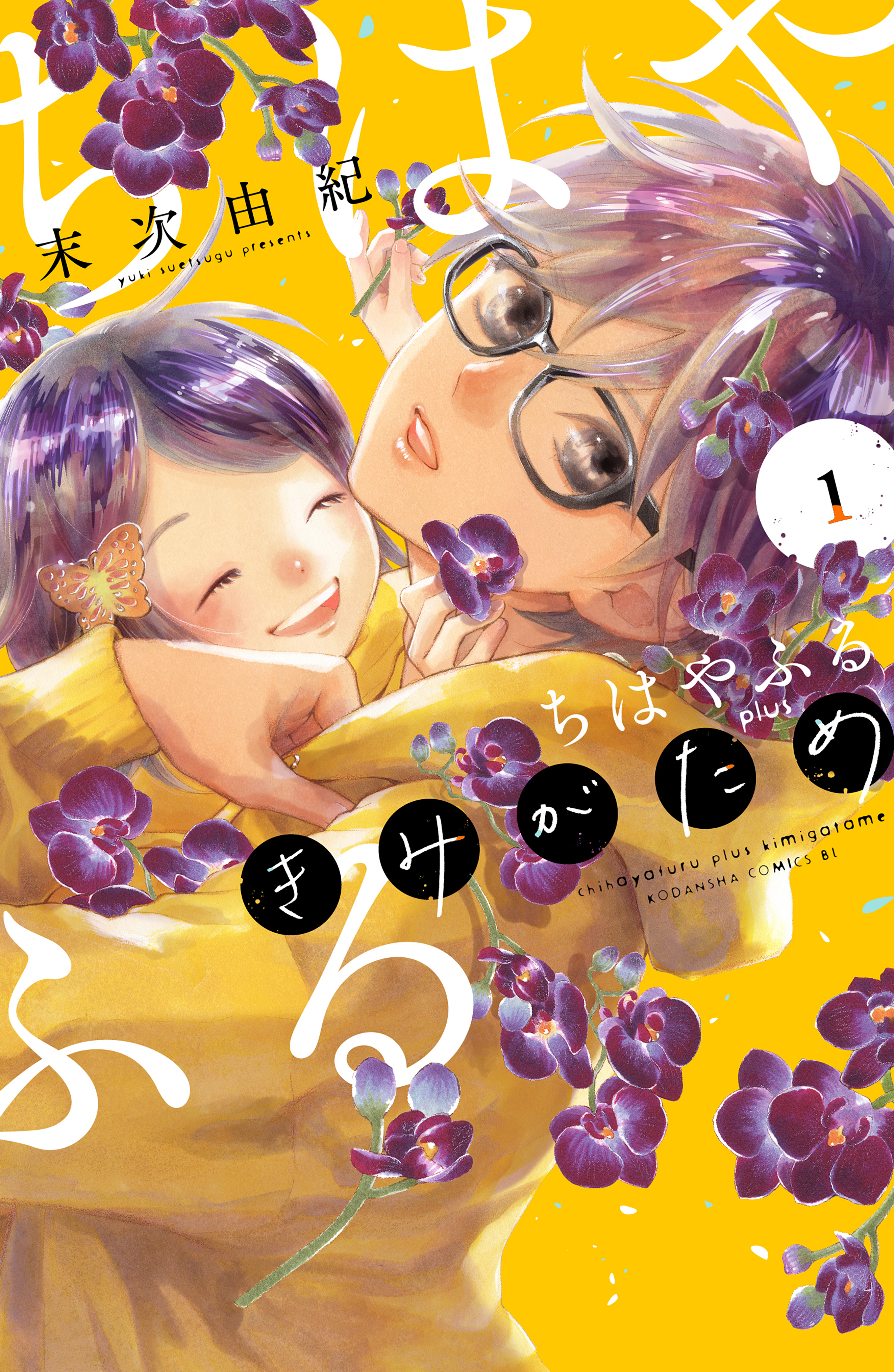 【期間限定　無料お試し版　閲覧期限2026年8月24日】ちはやふる　ｐｌｕｓ　きみがため（１）