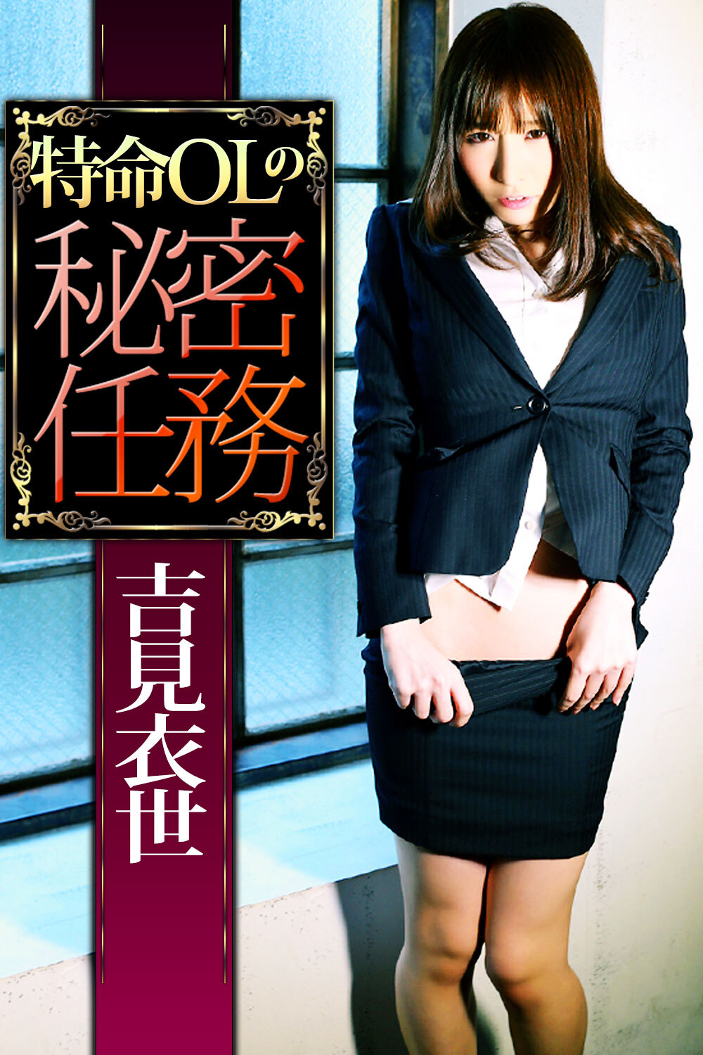 特命OLの秘密任務 吉見衣世