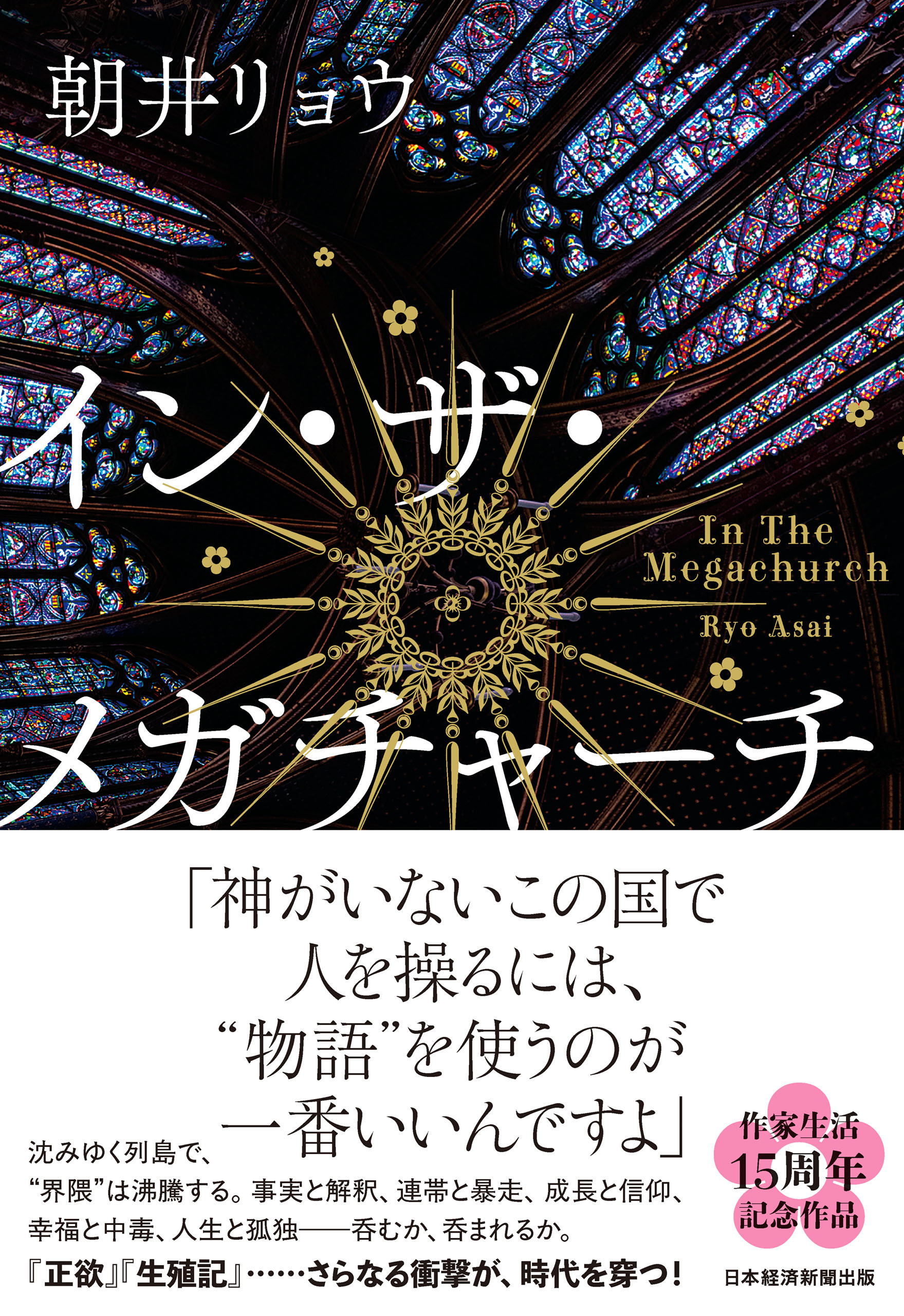 イン・ザ・メガチャーチ