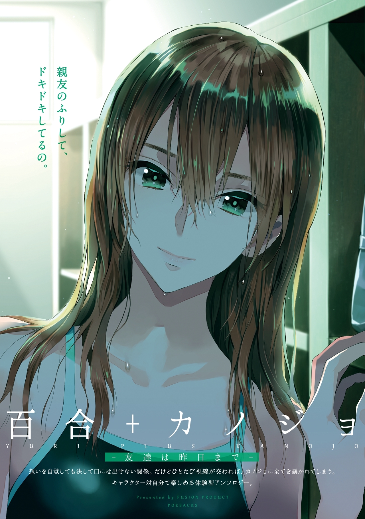 百合＋カノジョ -友達は昨日まで-