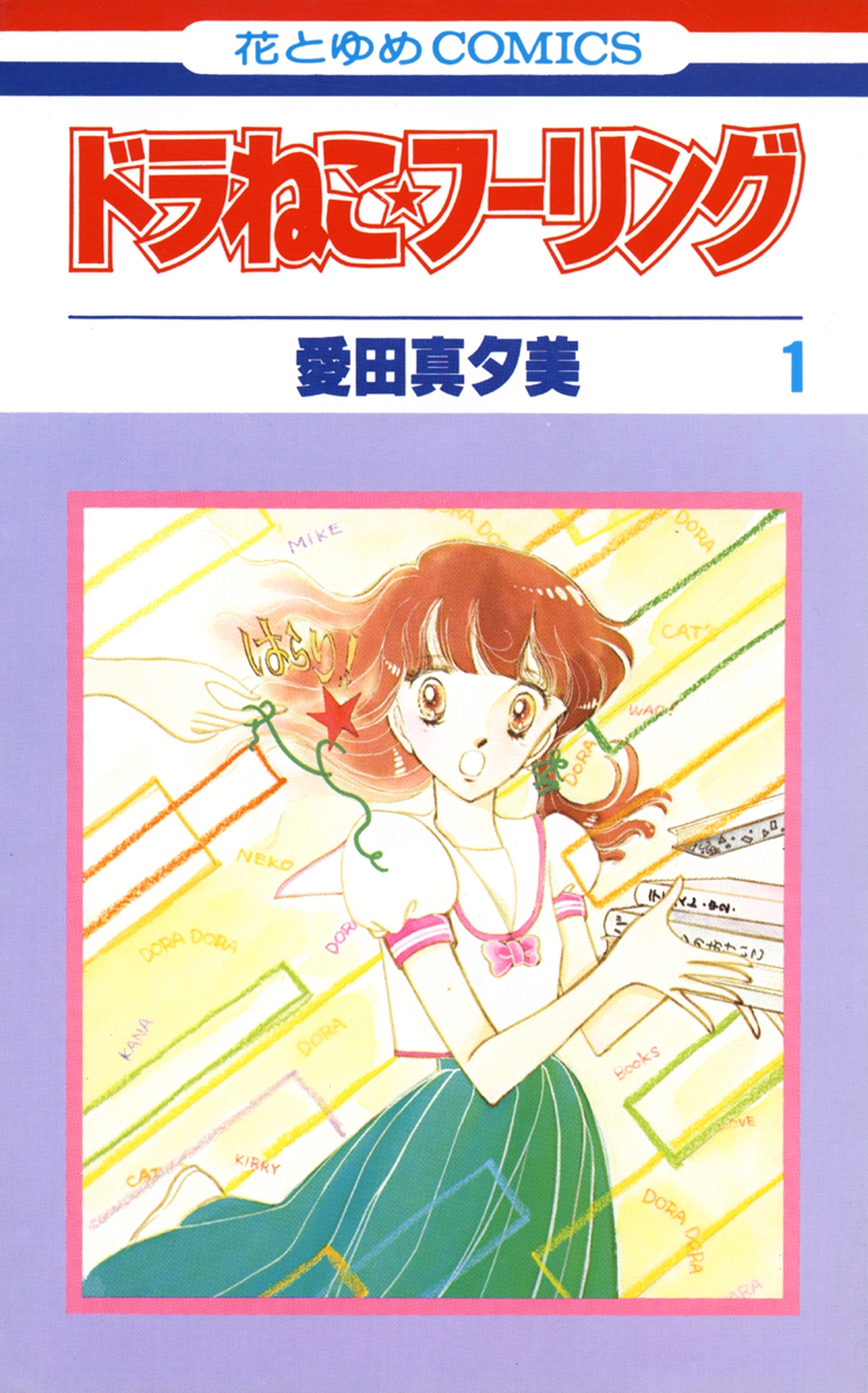 ドラねこ★フーリング（１）