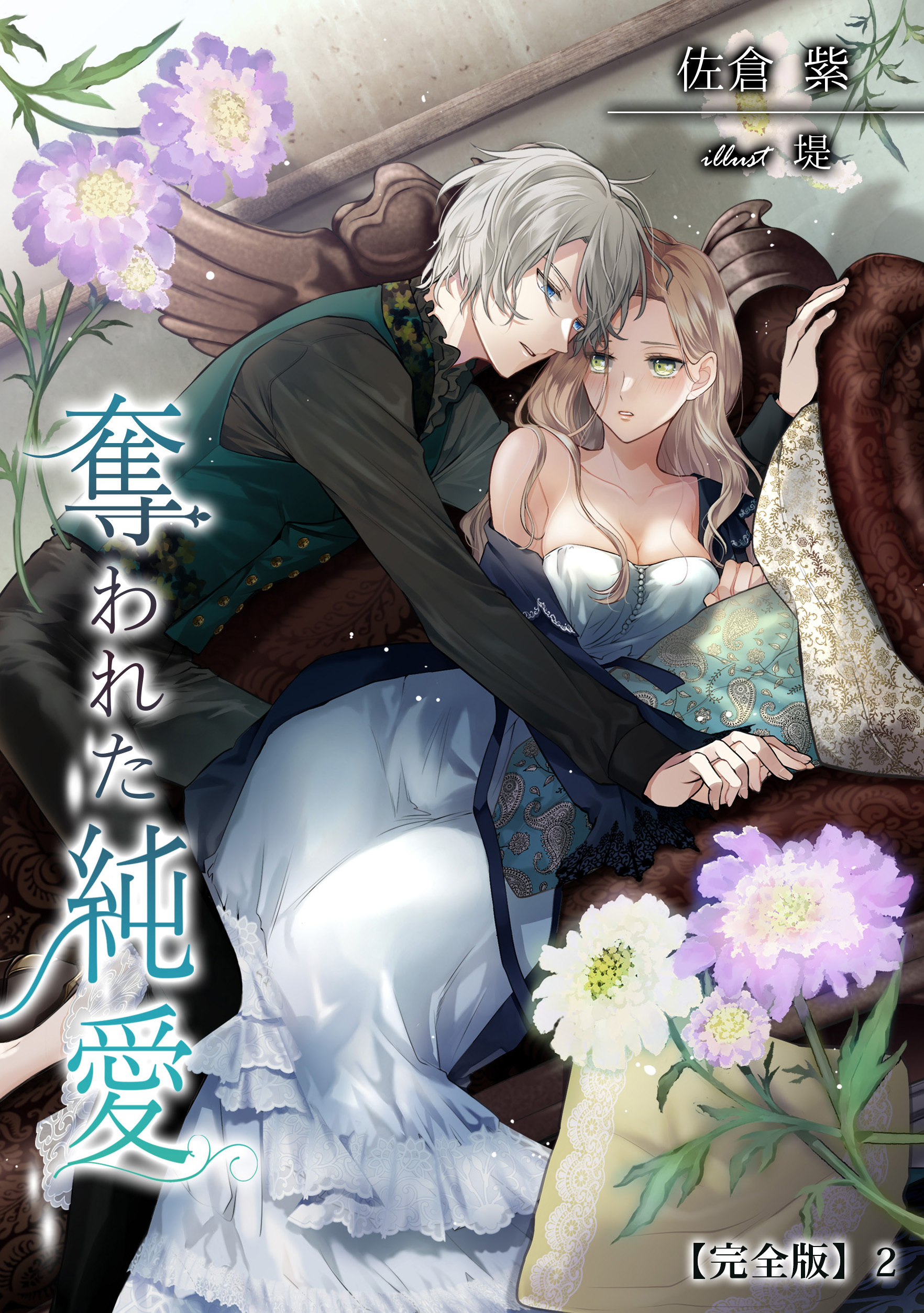 奪われた純愛【完全版】