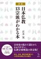 詳説 日本仏教13宗派がわかる本