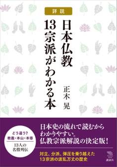詳説 日本仏教13宗派がわかる本