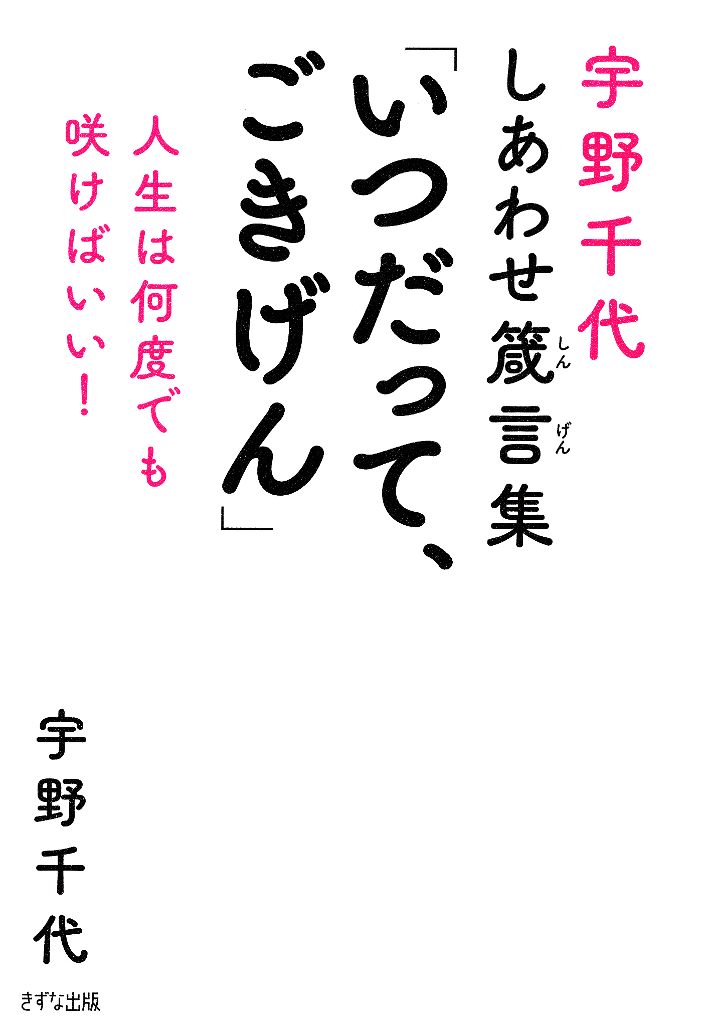 宇野千代しあわせ箴言集 「いつだって、ごきげん」（きずな出版）