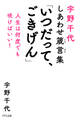 宇野千代しあわせ箴言集 「いつだって、ごきげん」(きずな出版)
