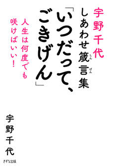 宇野千代しあわせ箴言集 「いつだって、ごきげん」(きずな出版)