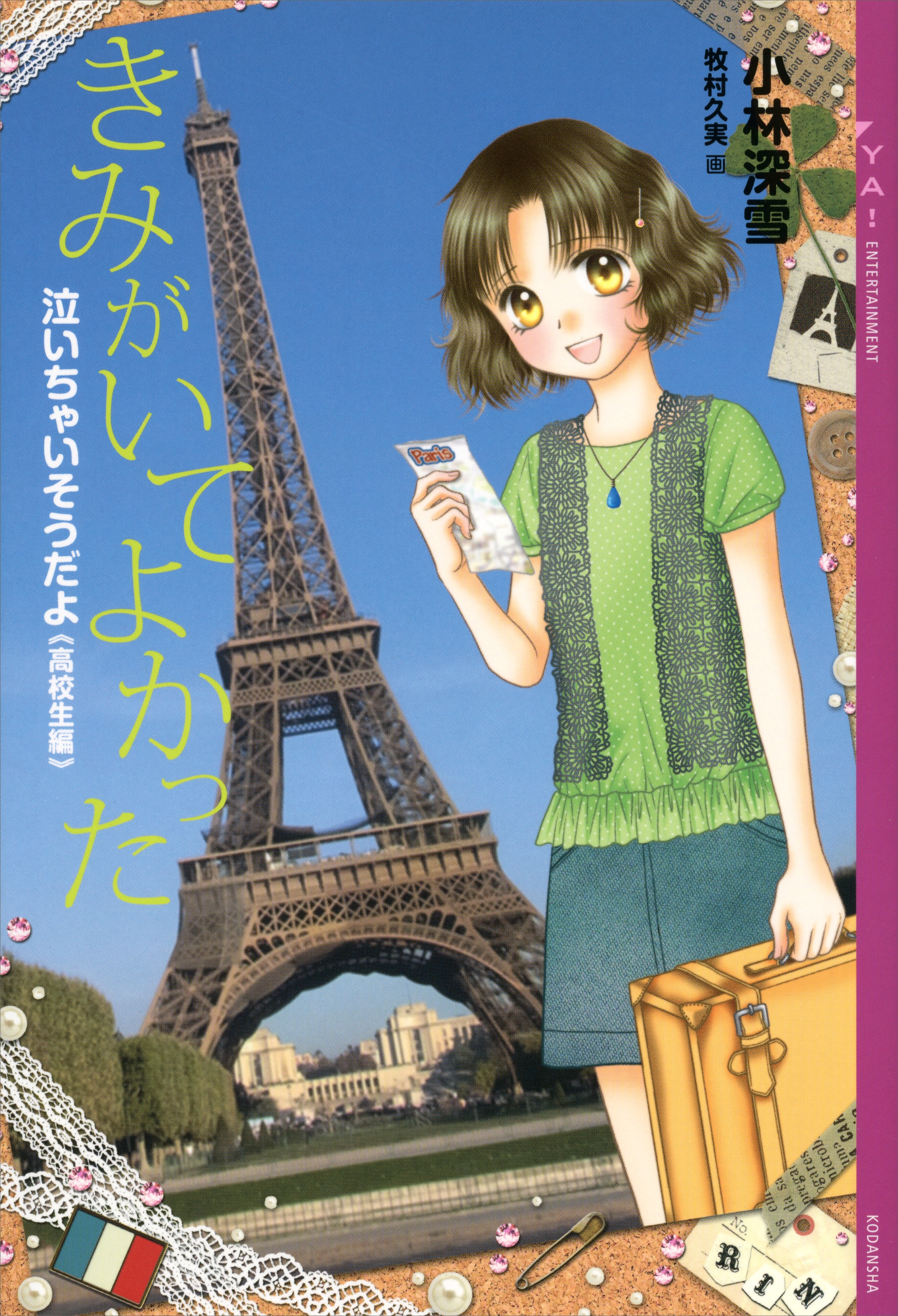 泣いちゃいそうだよ《高校生編》きみがいてよかった