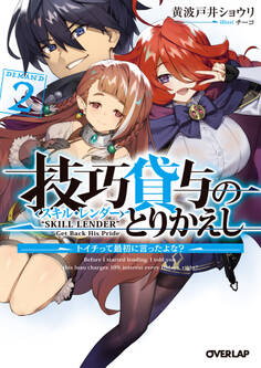 技巧貸与<スキル・レンダー>のとりかえし 2 ~トイチって最初に言ったよな?~