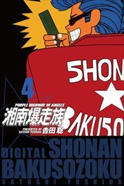 湘南爆走族　（電子書籍版）4