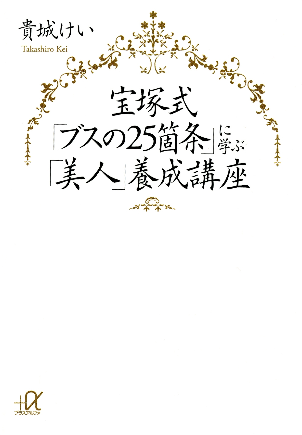 宝塚式「ブスの２５箇条」に学ぶ「美人」養成講座