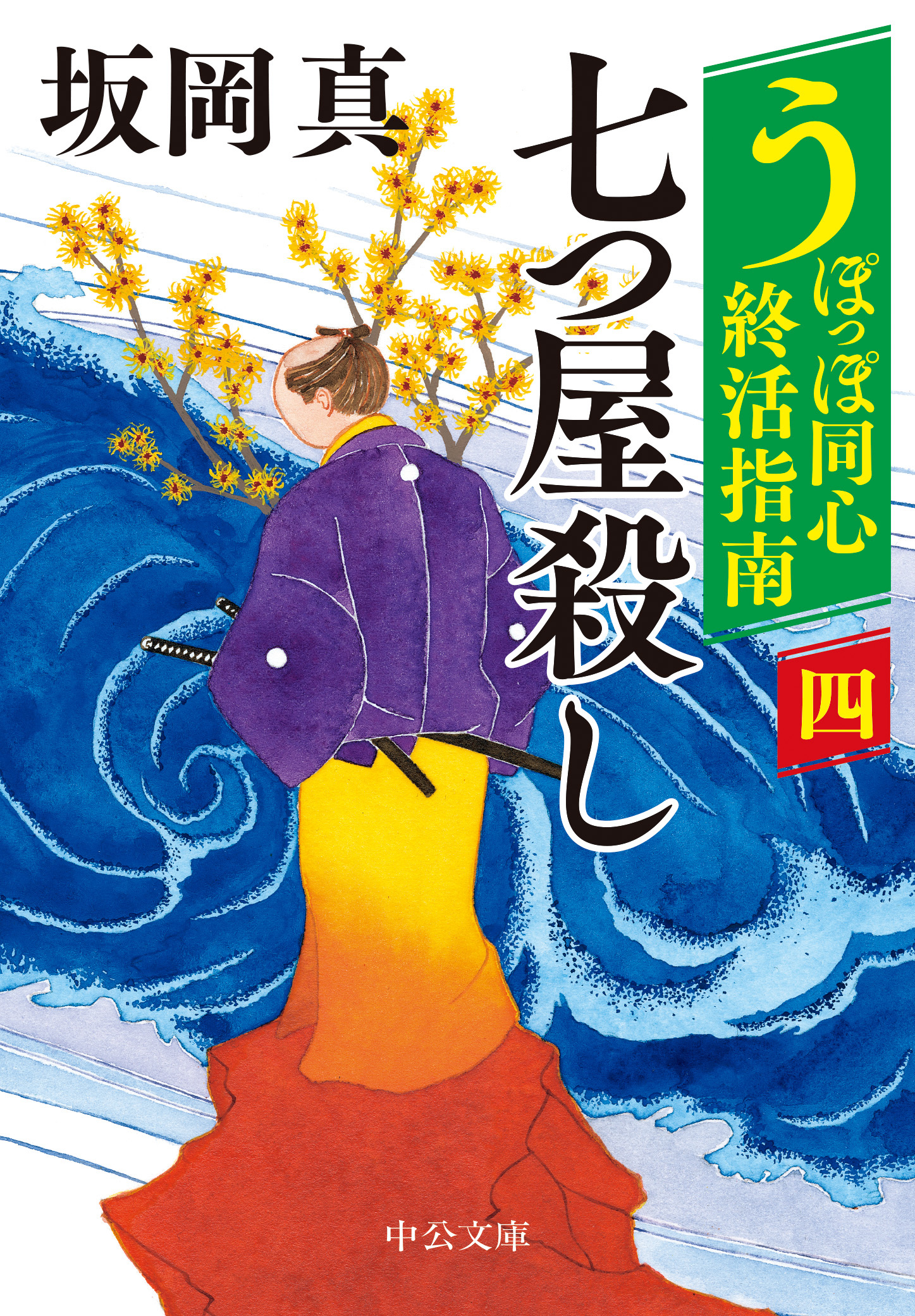 うぽっぽ同心終活指南（四）　七つ屋殺し