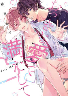 おっきな愛で満たして【単行本版】