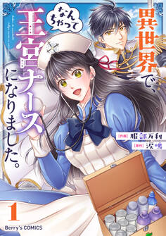 【期間限定 無料お試し版 閲覧期限2025年11月6日】異世界で、なんちゃって王宮ナースになりました。1巻
