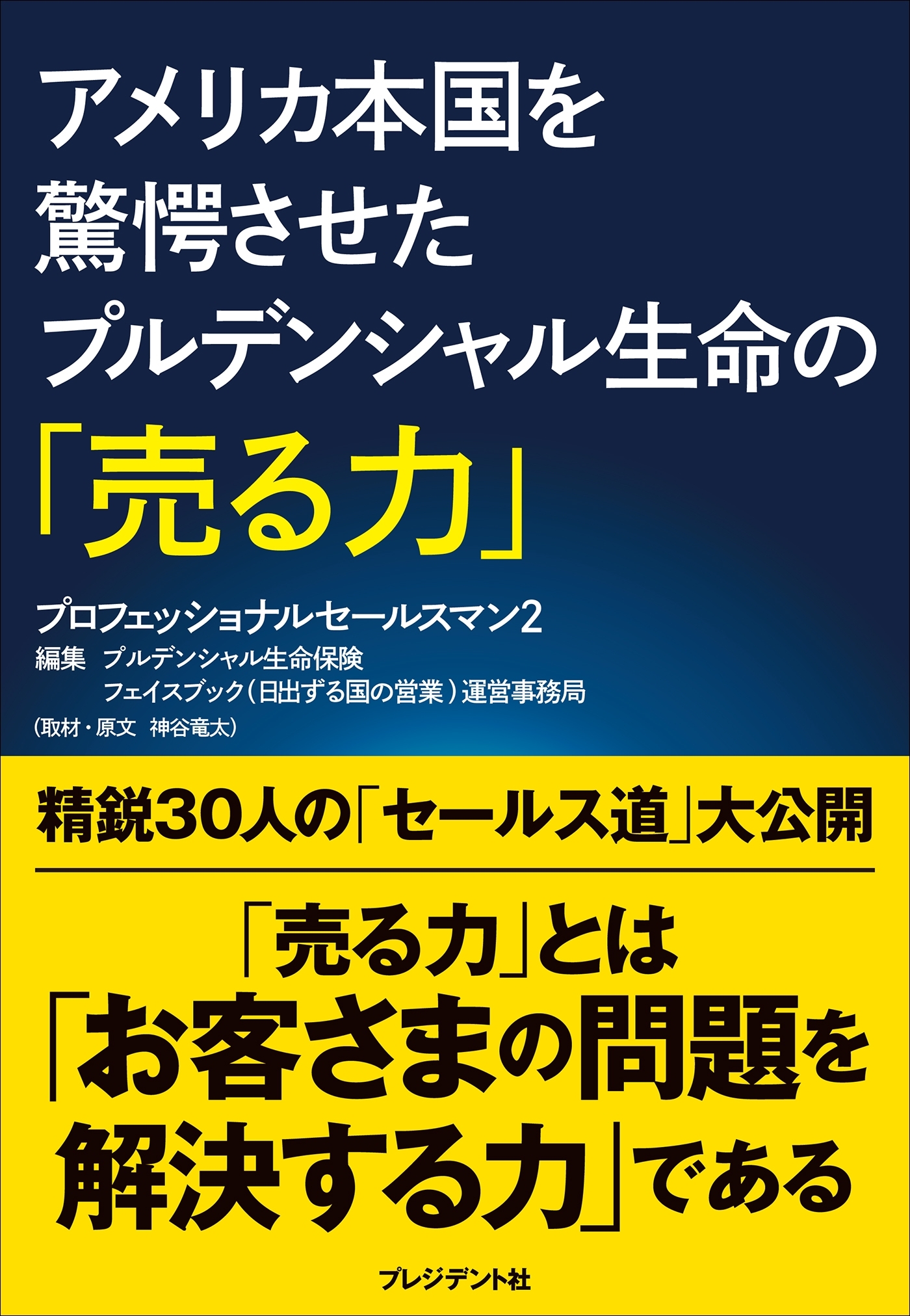 アメリカ本国を驚愕させたプルデンシャル生命の「売る力」