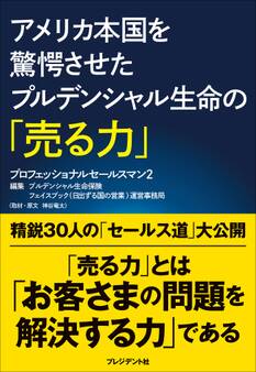 アメリカ本国を驚愕させたプルデンシャル生命の「売る力」