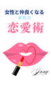 女性と仲良くなる本気の恋愛術(1)