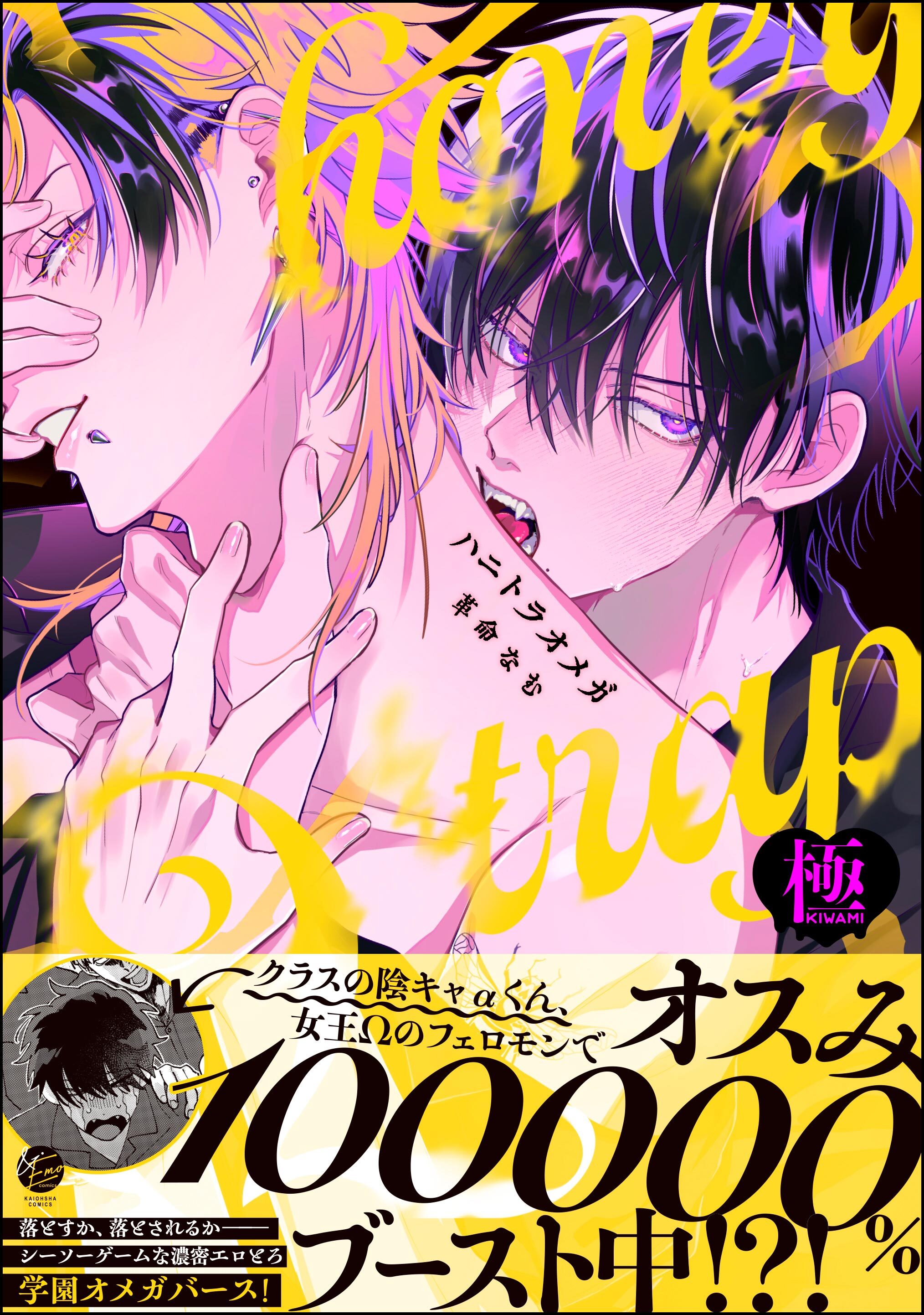 ハニトラオメガ【極】