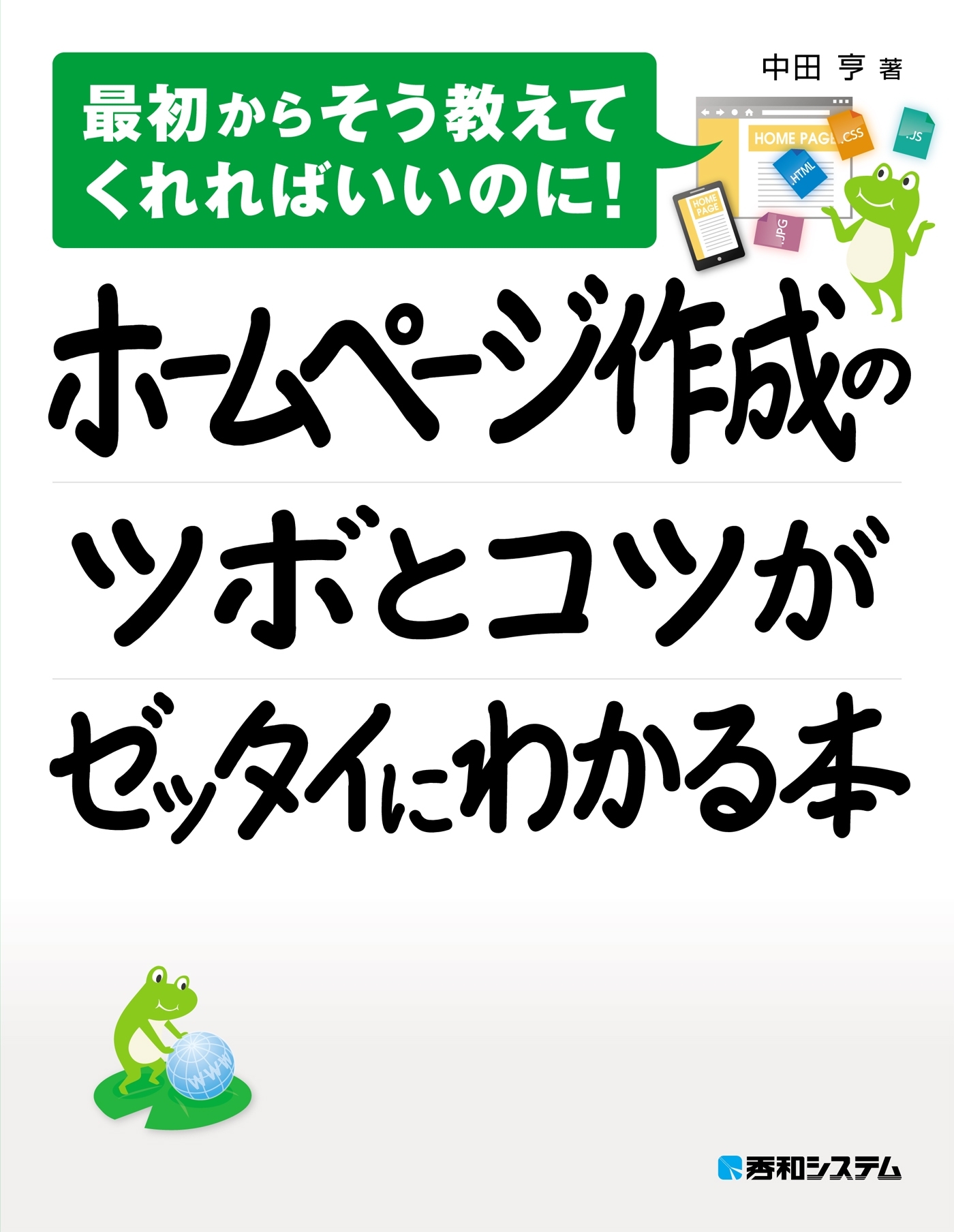 ホームページ作成のツボとコツがゼッタイにわかる本