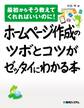 ホームページ作成のツボとコツがゼッタイにわかる本